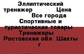 Эллиптический тренажер Veritas › Цена ­ 49 280 - Все города Спортивные и туристические товары » Тренажеры   . Ростовская обл.,Шахты г.